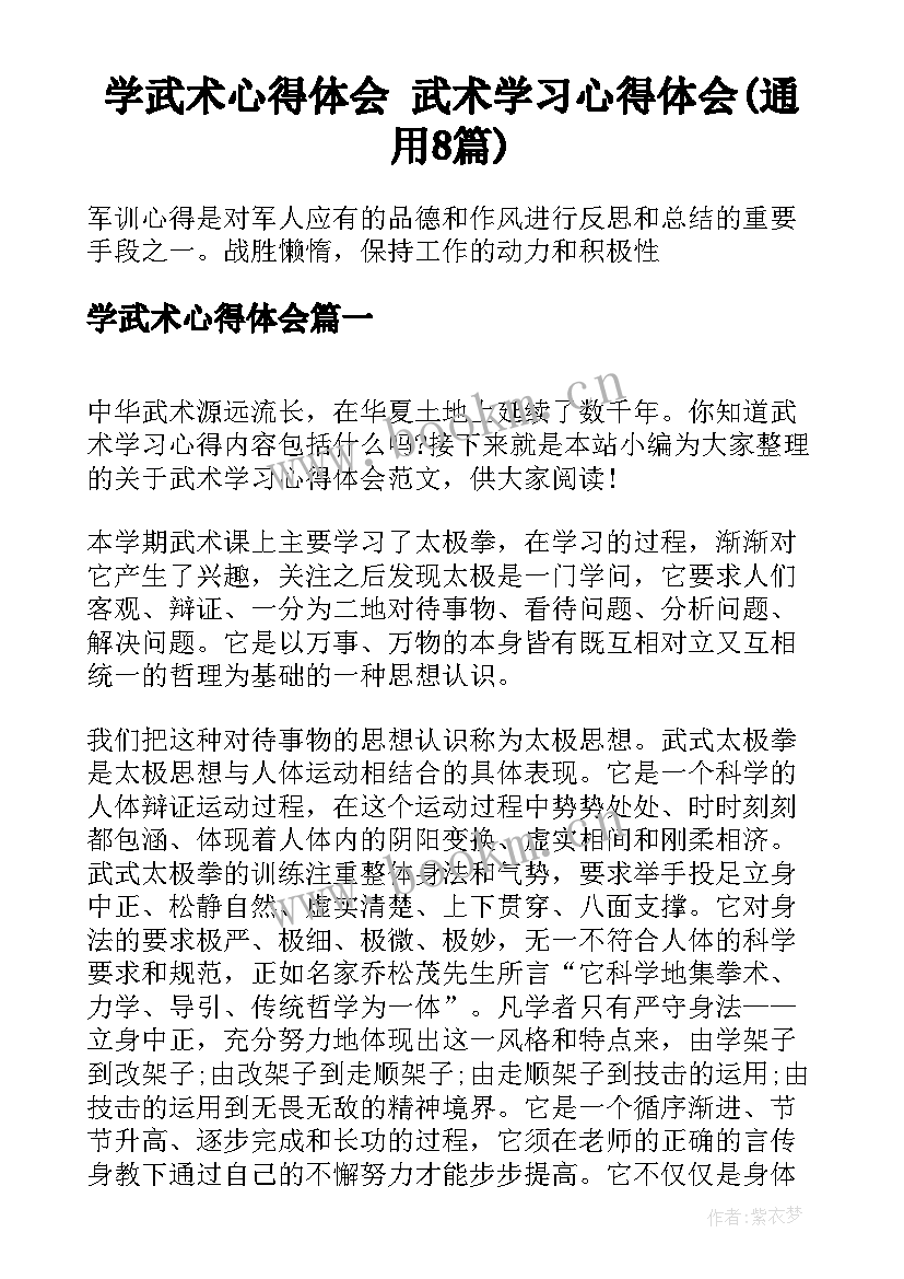 学武术心得体会 武术学习心得体会(通用8篇)