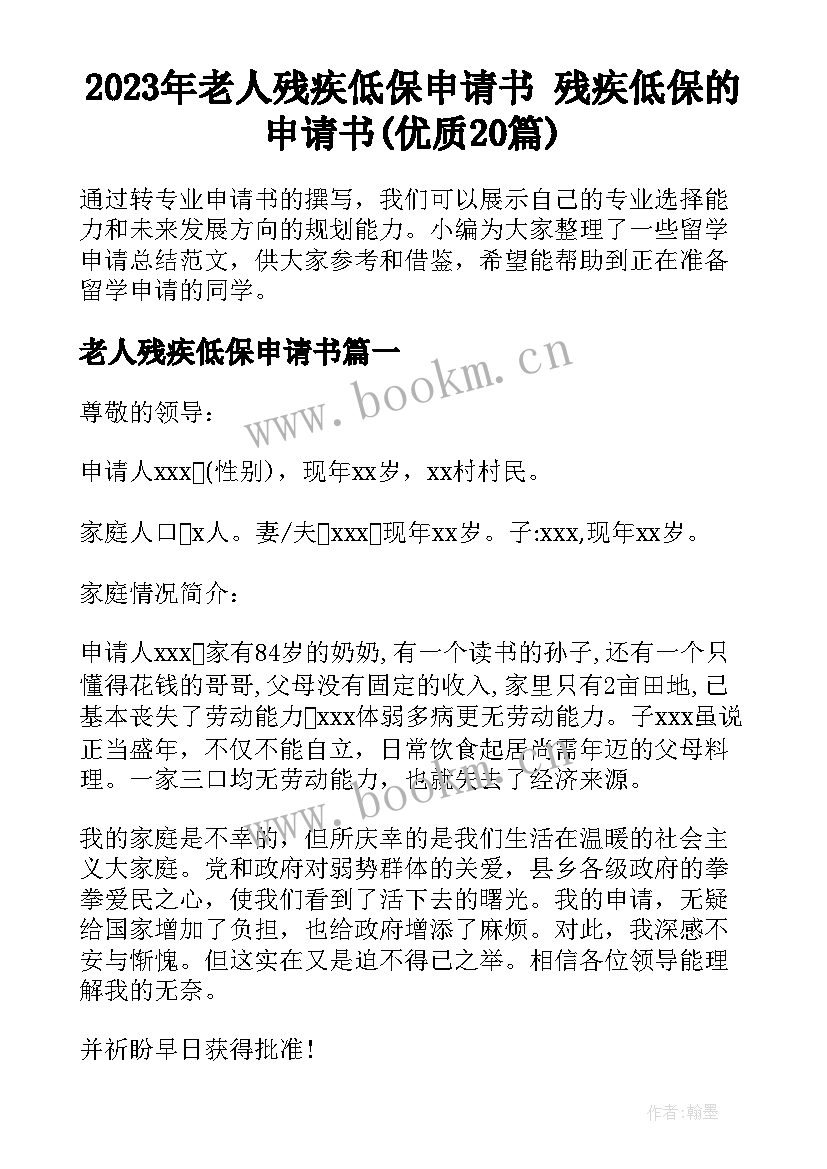 2023年老人残疾低保申请书 残疾低保的申请书(优质20篇)