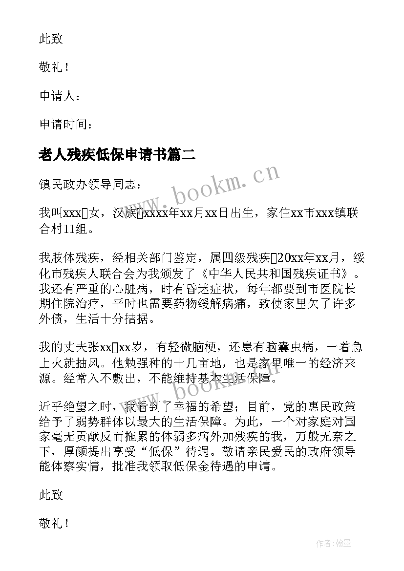 2023年老人残疾低保申请书 残疾低保的申请书(优质20篇)