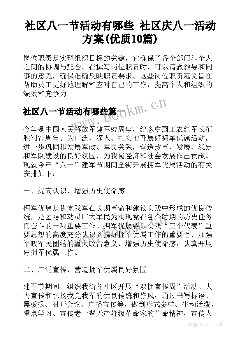 社区八一节活动有哪些 社区庆八一活动方案(优质10篇)