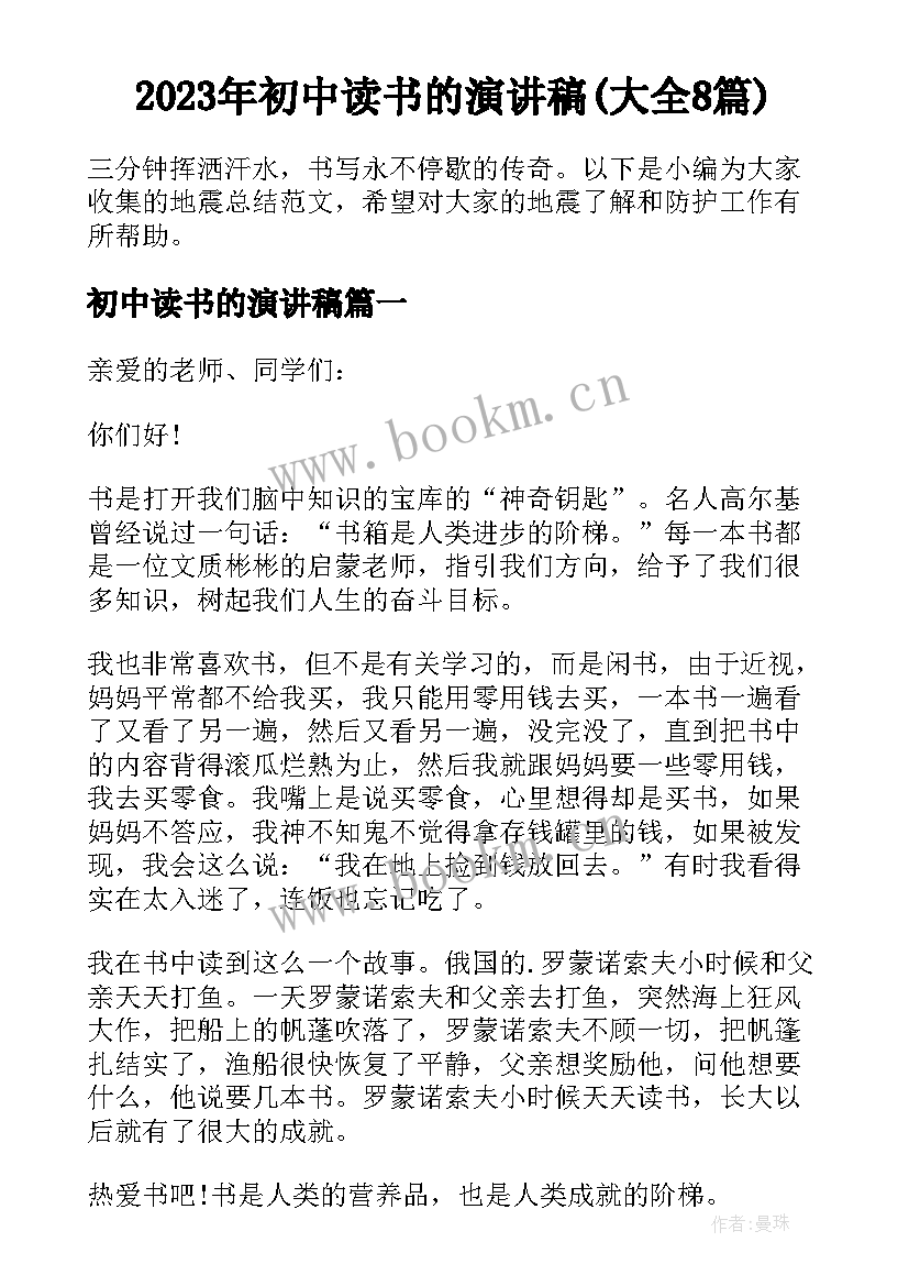 2023年初中读书的演讲稿(大全8篇)