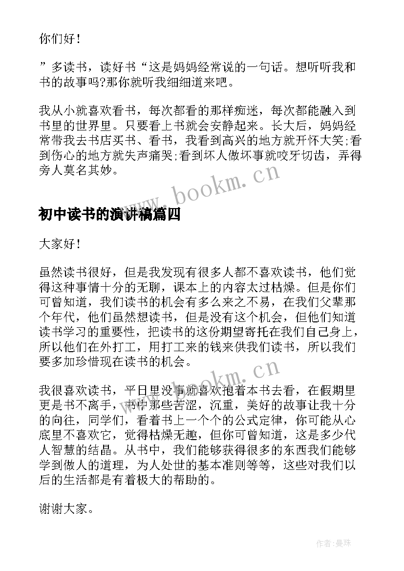 2023年初中读书的演讲稿(大全8篇)