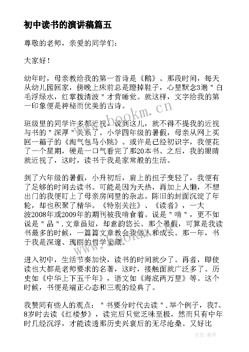 2023年初中读书的演讲稿(大全8篇)