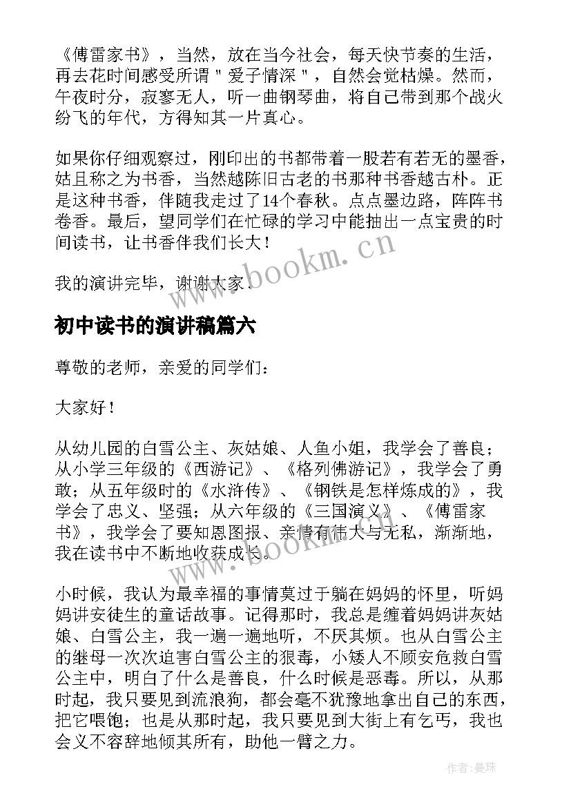 2023年初中读书的演讲稿(大全8篇)