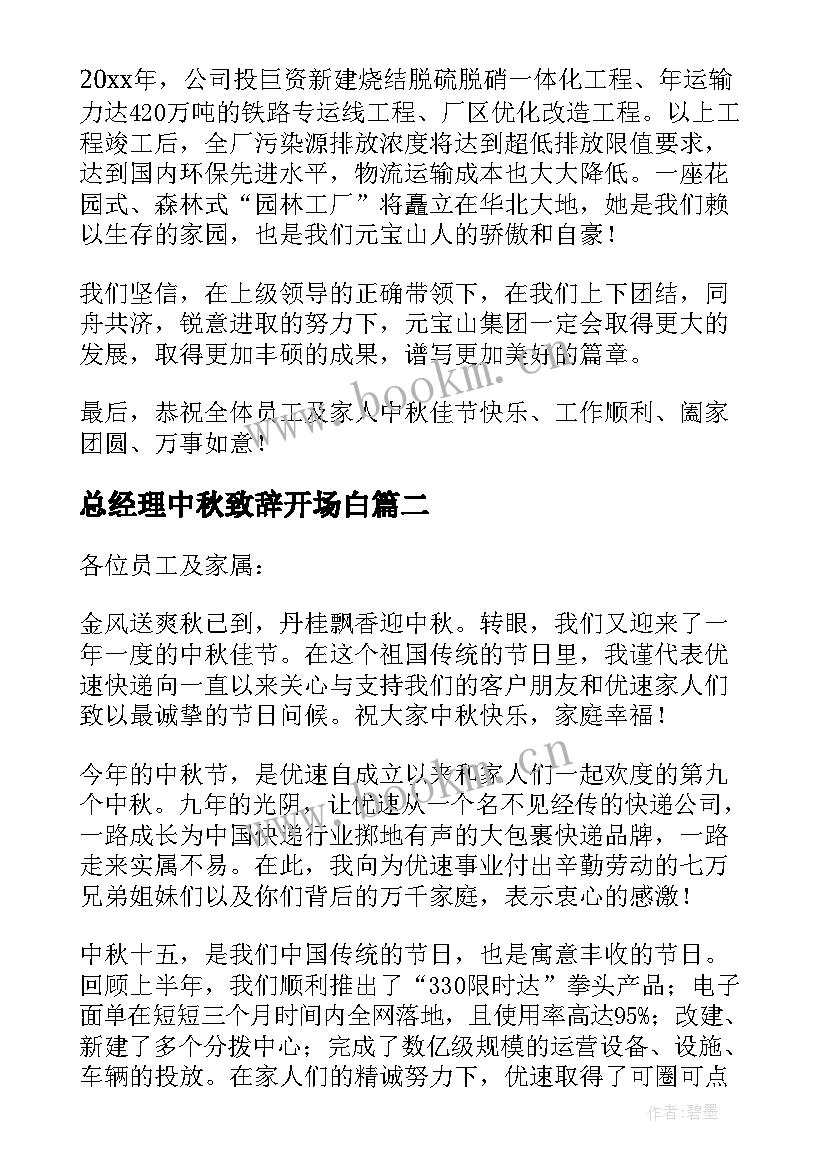 总经理中秋致辞开场白(通用7篇)