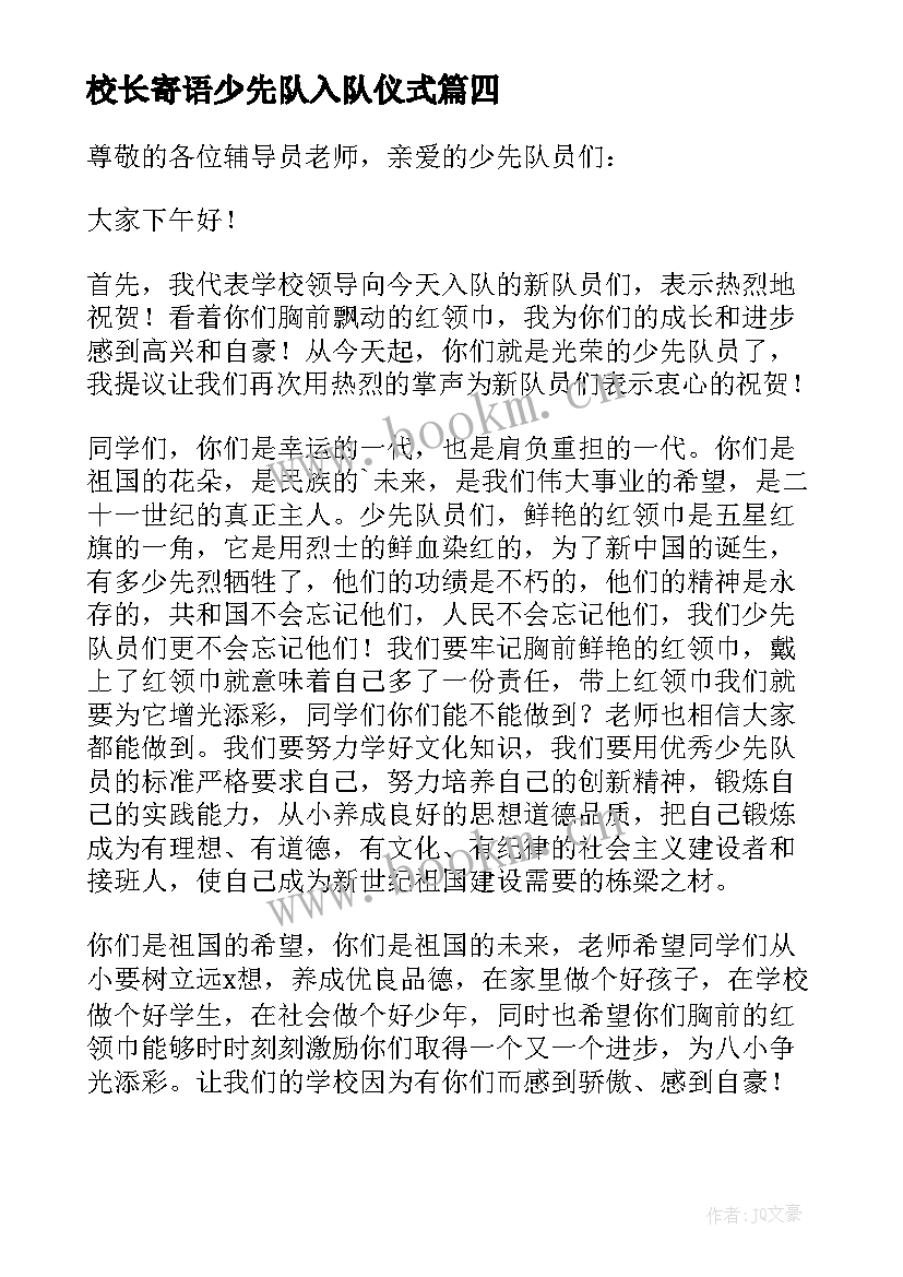 2023年校长寄语少先队入队仪式 少先队入队仪式校长发言稿(优质8篇)