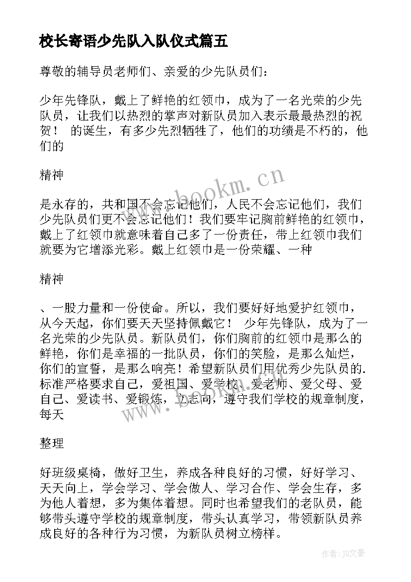 2023年校长寄语少先队入队仪式 少先队入队仪式校长发言稿(优质8篇)