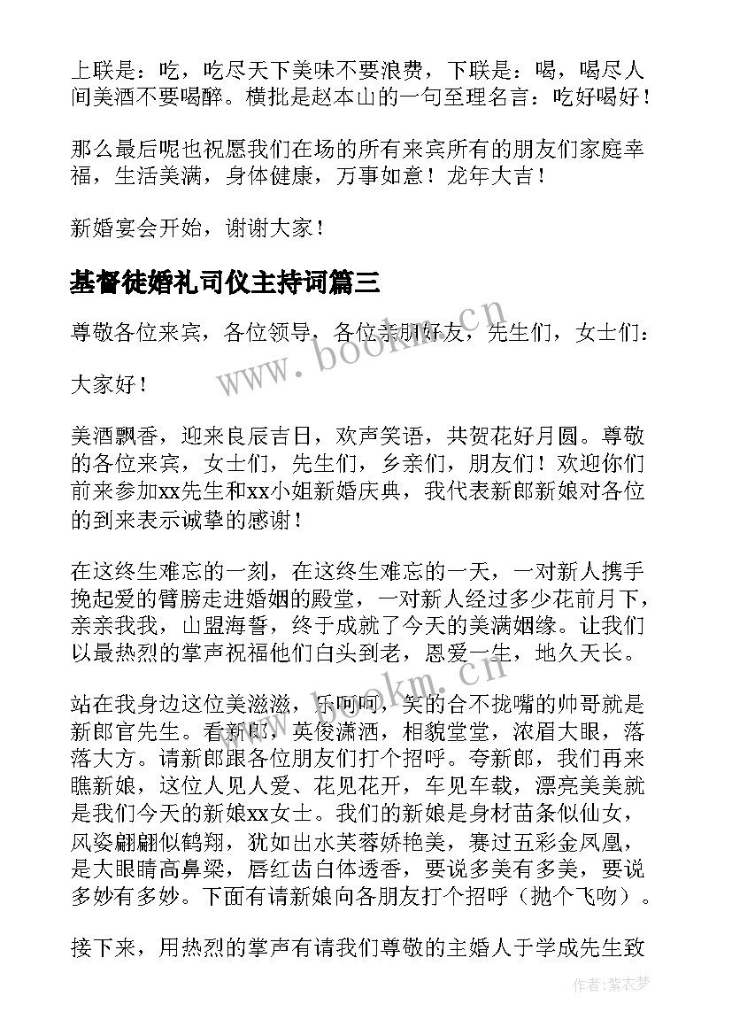 最新基督徒婚礼司仪主持词(汇总7篇)