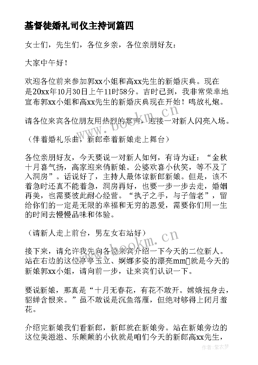 最新基督徒婚礼司仪主持词(汇总7篇)