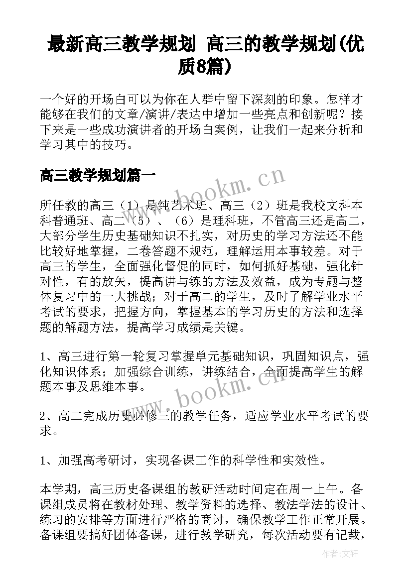 最新高三教学规划 高三的教学规划(优质8篇)