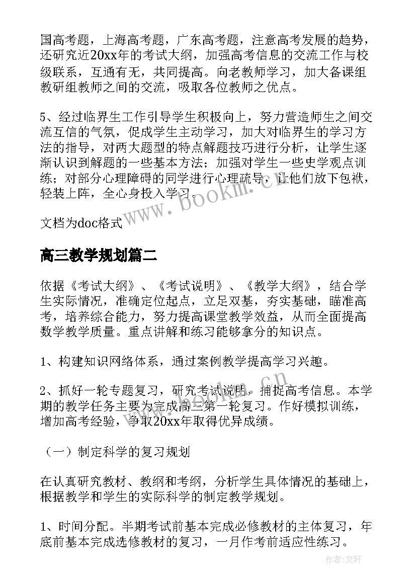 最新高三教学规划 高三的教学规划(优质8篇)