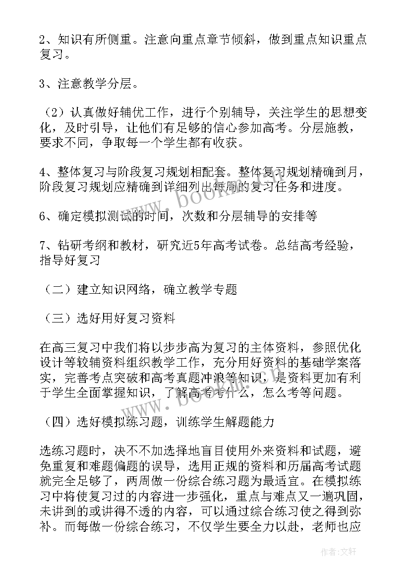 最新高三教学规划 高三的教学规划(优质8篇)