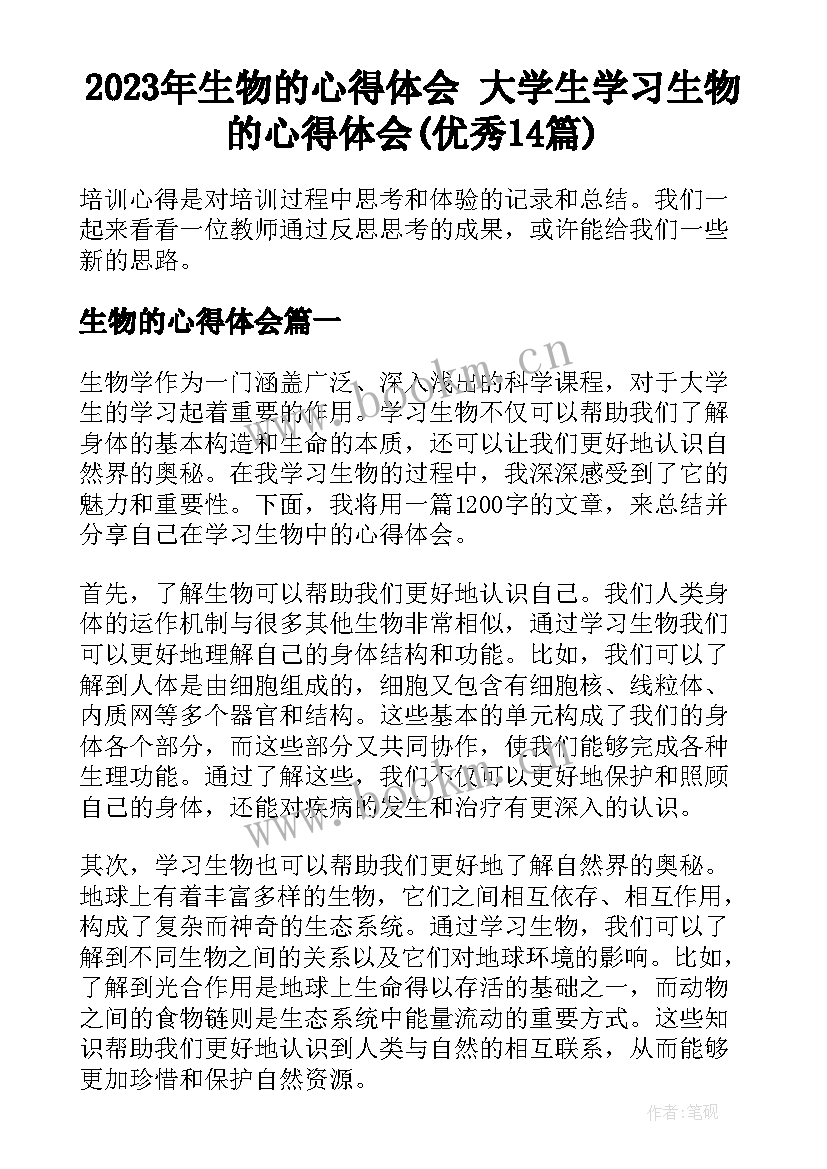 2023年生物的心得体会 大学生学习生物的心得体会(优秀14篇)