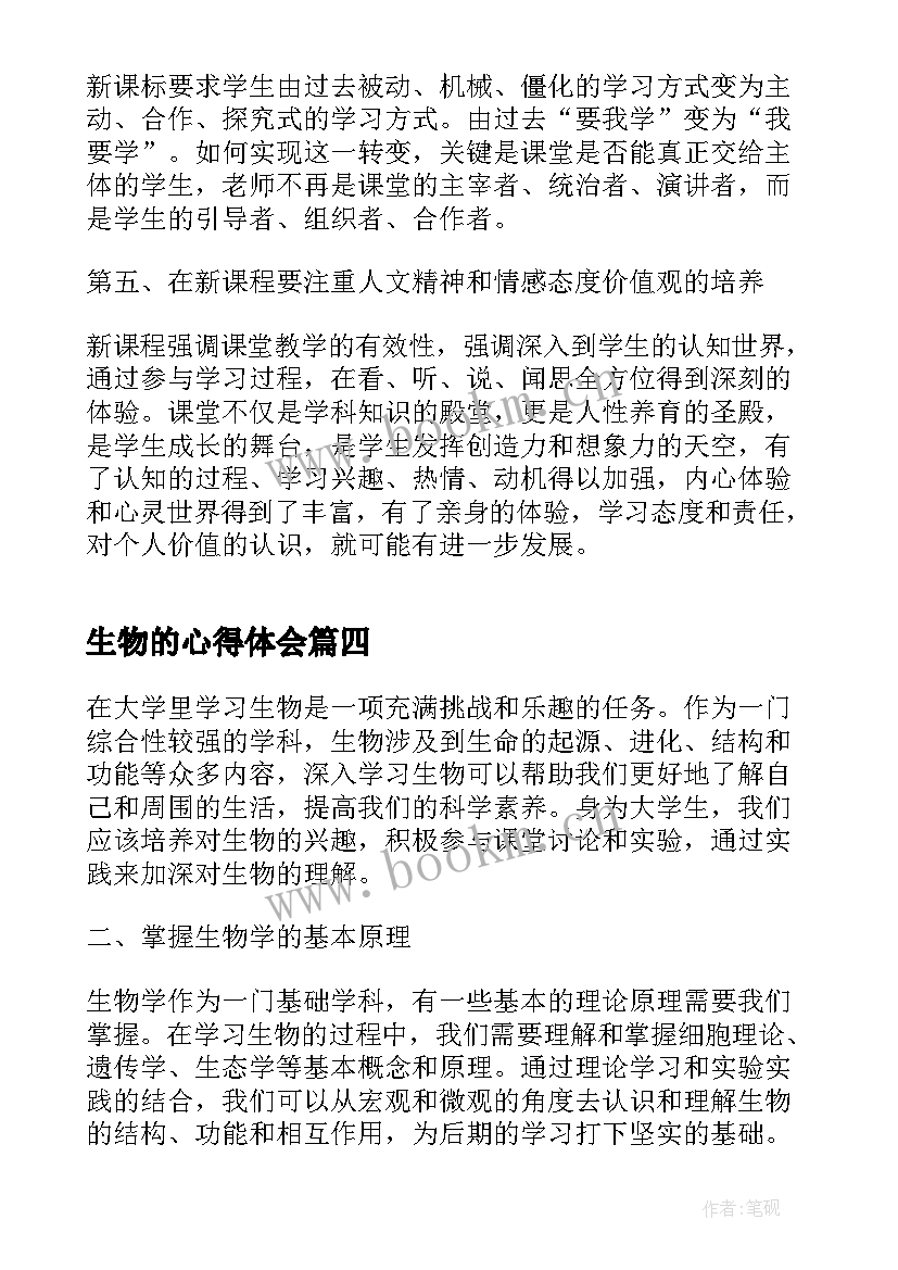 2023年生物的心得体会 大学生学习生物的心得体会(优秀14篇)