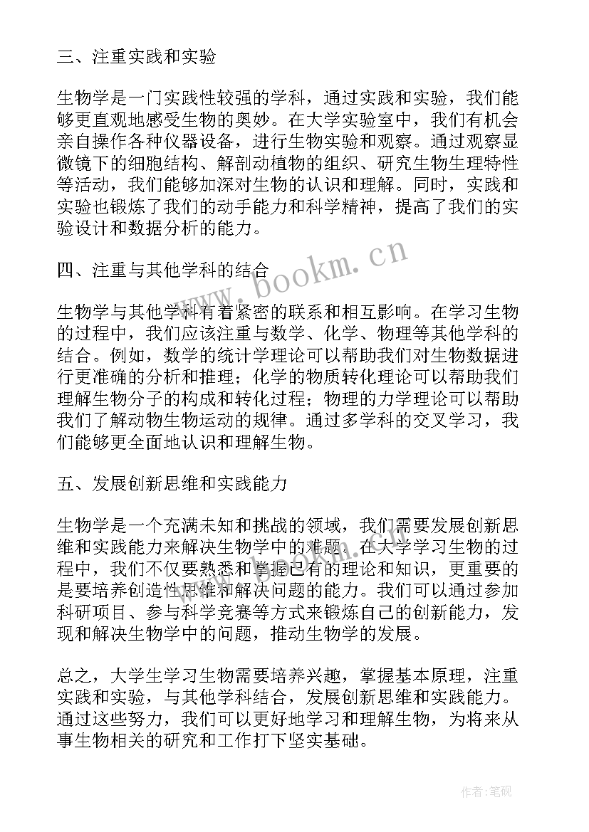 2023年生物的心得体会 大学生学习生物的心得体会(优秀14篇)