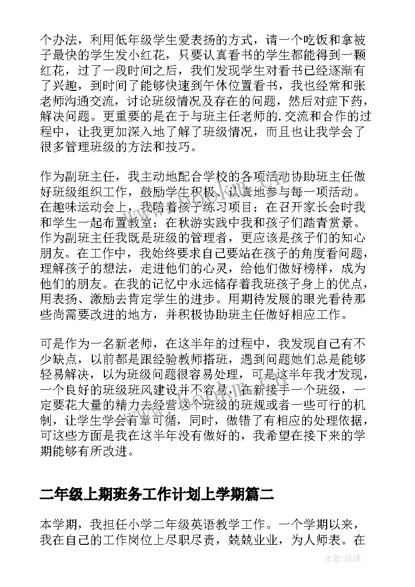 2023年二年级上期班务工作计划上学期(精选8篇)