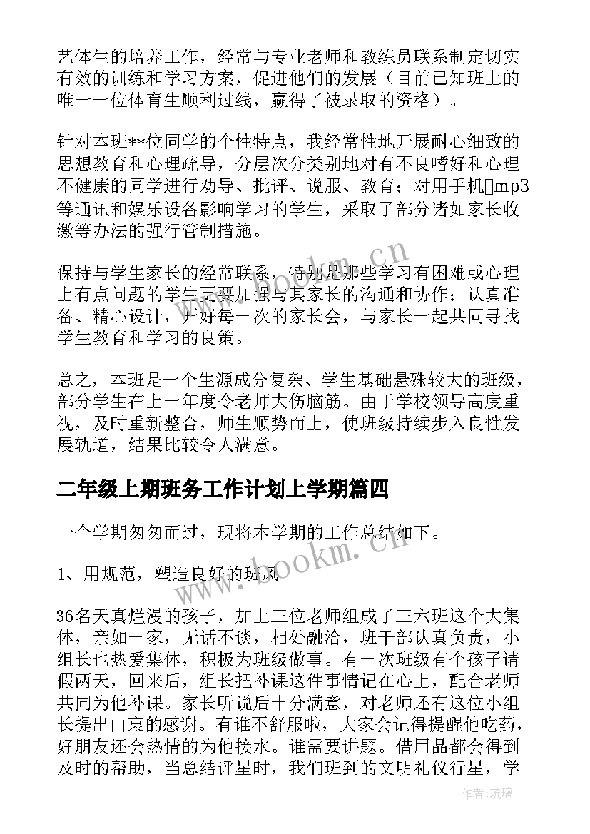 2023年二年级上期班务工作计划上学期(精选8篇)