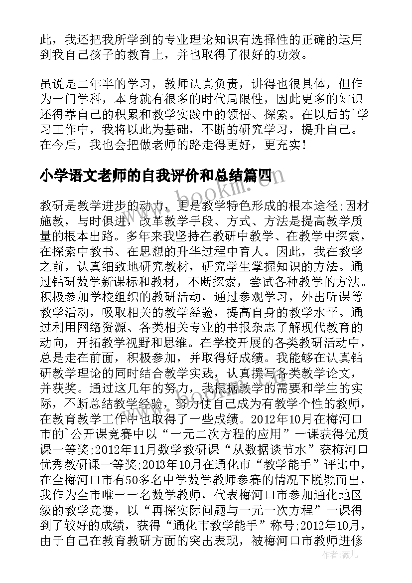 2023年小学语文老师的自我评价和总结(精选11篇)