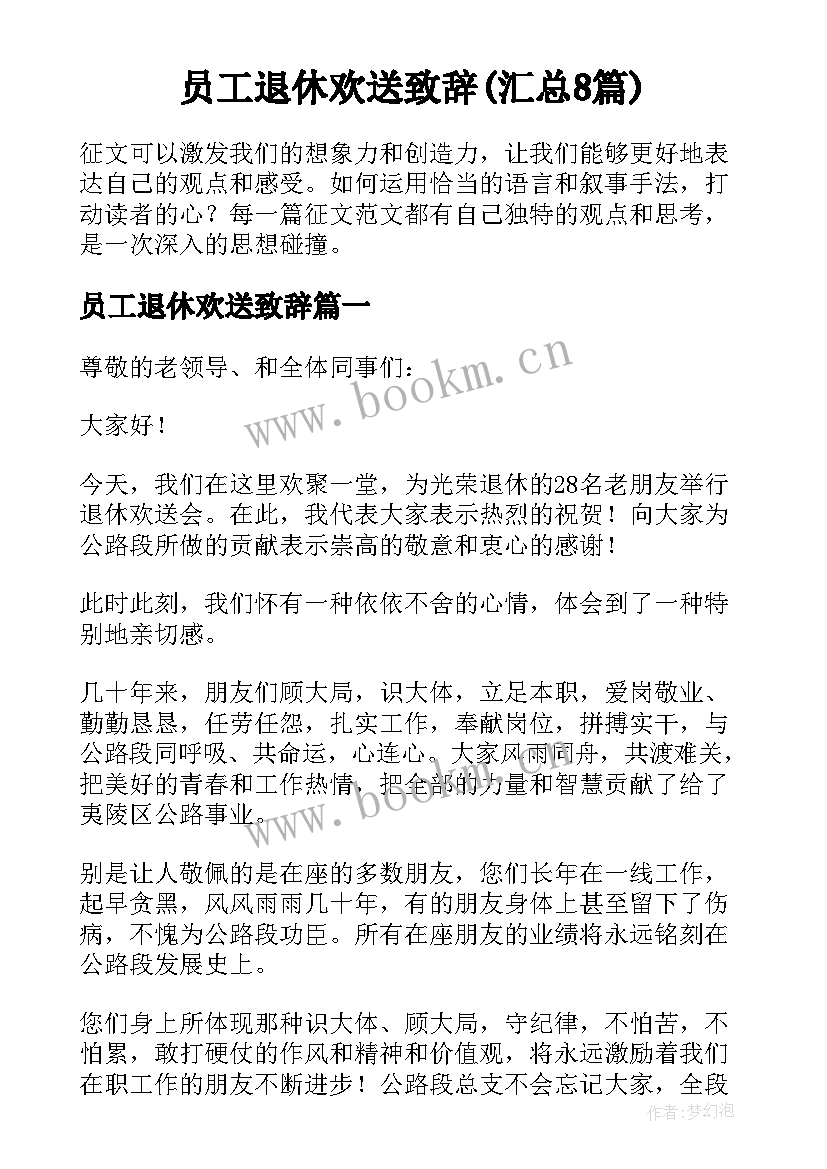 员工退休欢送致辞(汇总8篇)