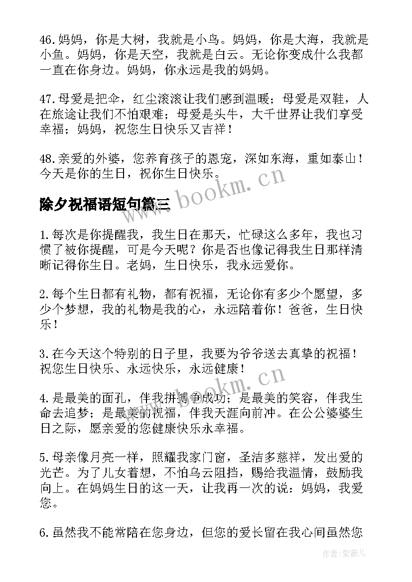 除夕祝福语短句 妇女节祝福的话语句句暖人心短句(实用9篇)