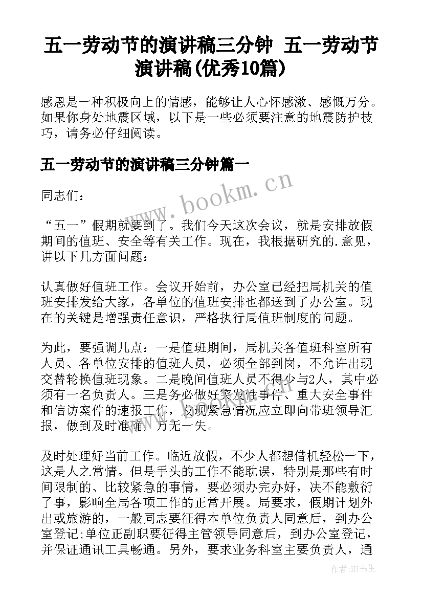 五一劳动节的演讲稿三分钟 五一劳动节演讲稿(优秀10篇)