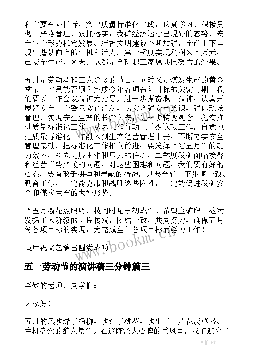 五一劳动节的演讲稿三分钟 五一劳动节演讲稿(优秀10篇)