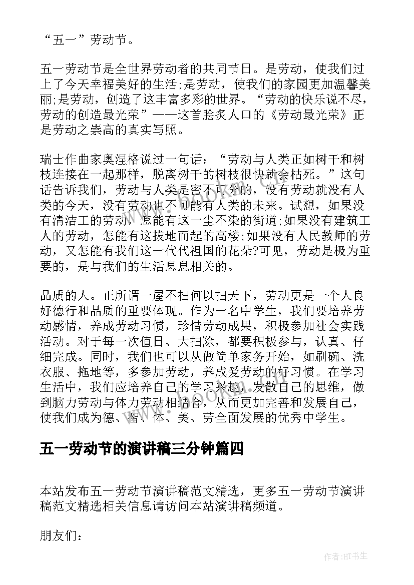 五一劳动节的演讲稿三分钟 五一劳动节演讲稿(优秀10篇)