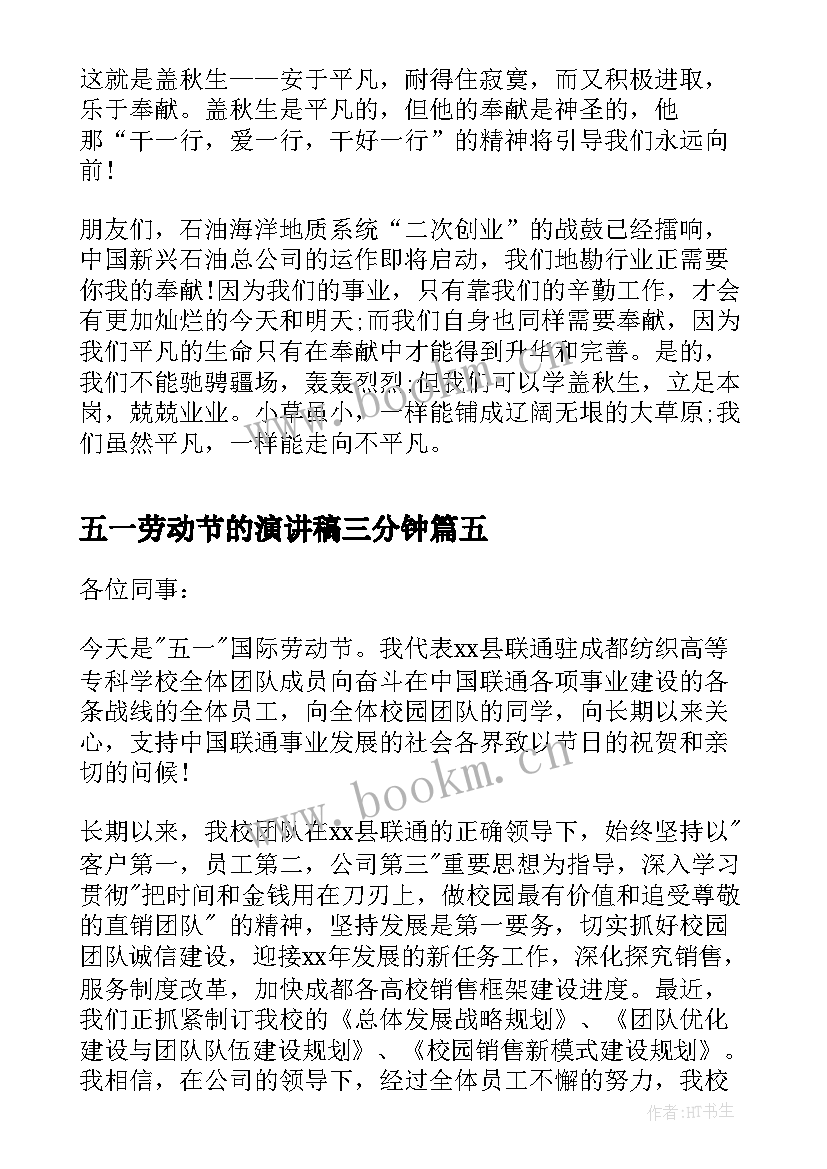 五一劳动节的演讲稿三分钟 五一劳动节演讲稿(优秀10篇)