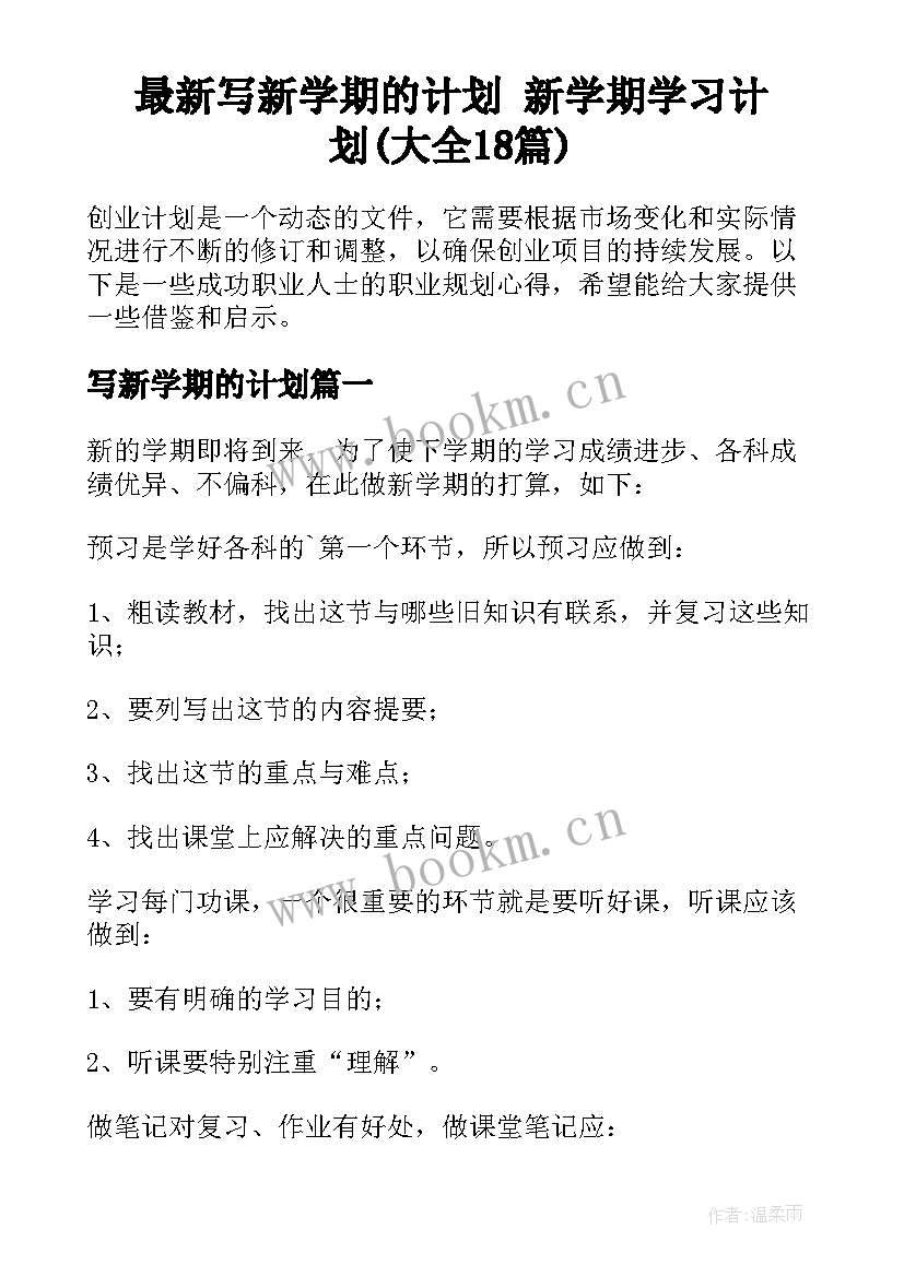 最新写新学期的计划 新学期学习计划(大全18篇)