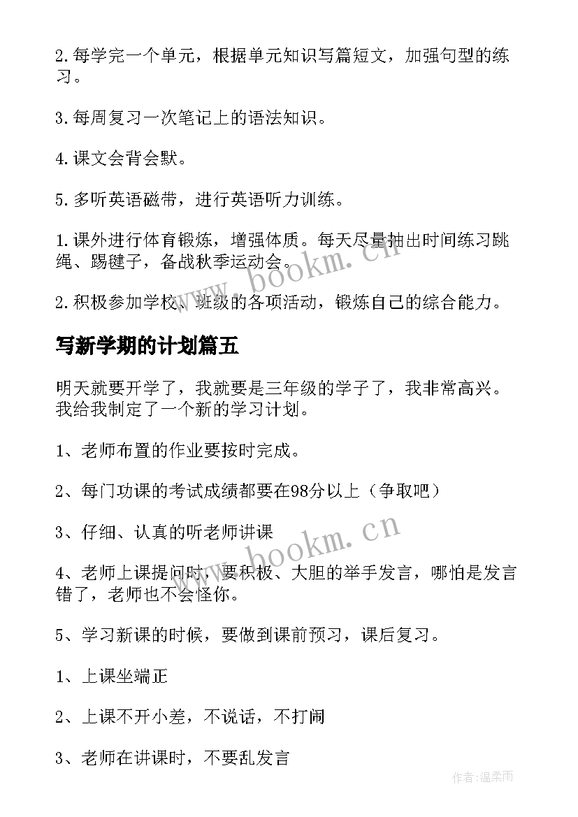 最新写新学期的计划 新学期学习计划(大全18篇)