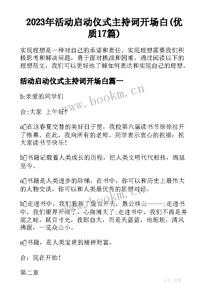 2023年活动启动仪式主持词开场白(优质17篇)