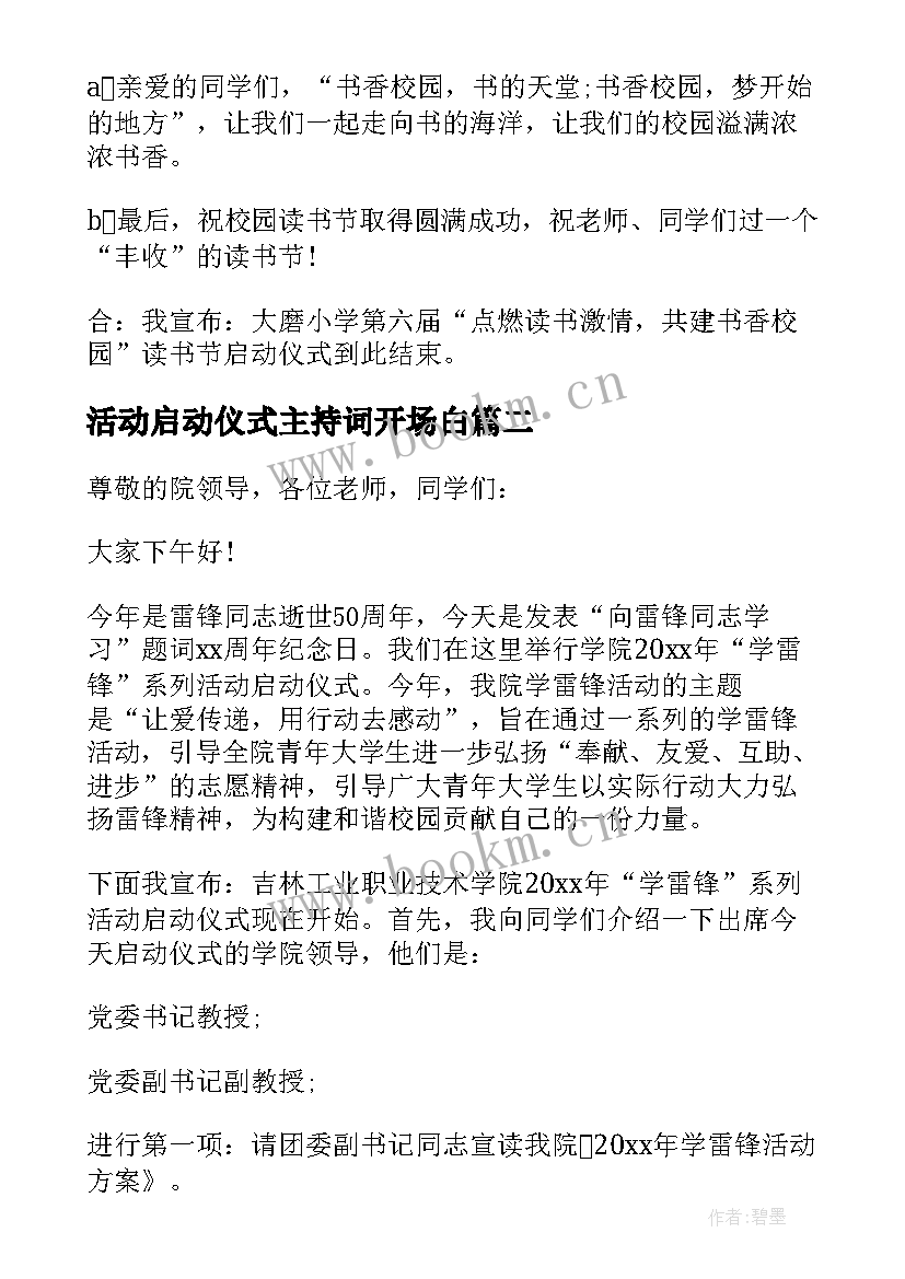 2023年活动启动仪式主持词开场白(优质17篇)