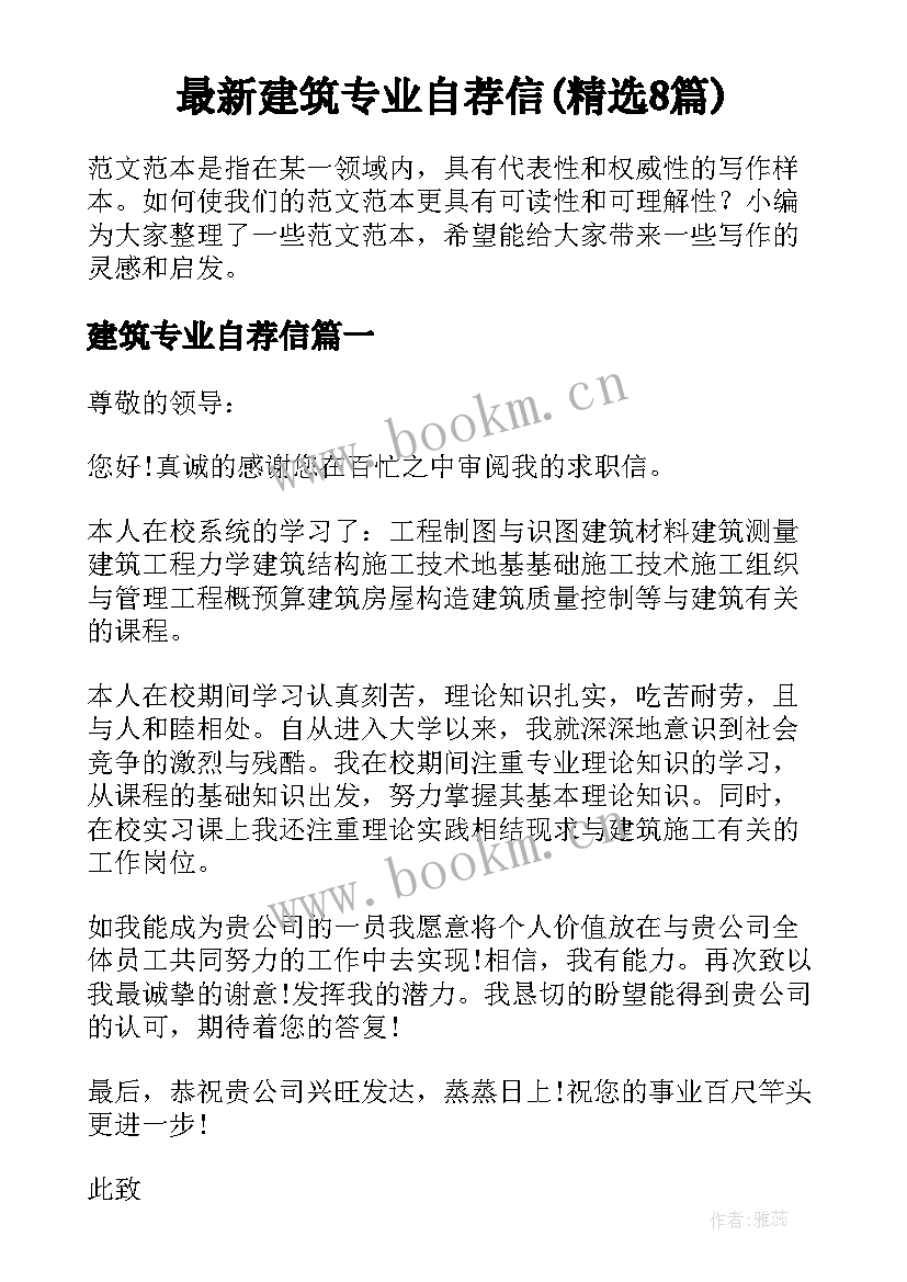 最新建筑专业自荐信(精选8篇)