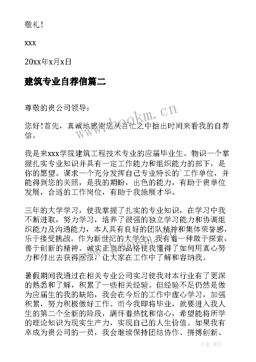 最新建筑专业自荐信(精选8篇)