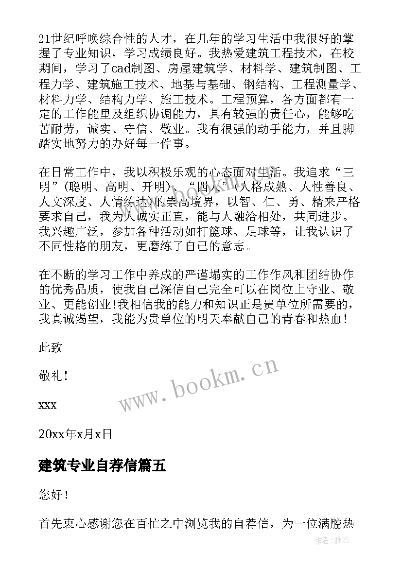 最新建筑专业自荐信(精选8篇)