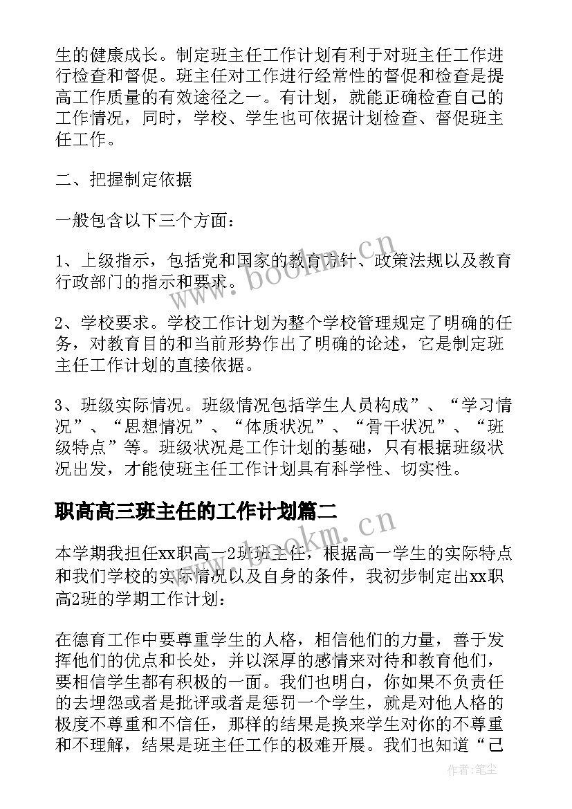 最新职高高三班主任的工作计划(模板8篇)