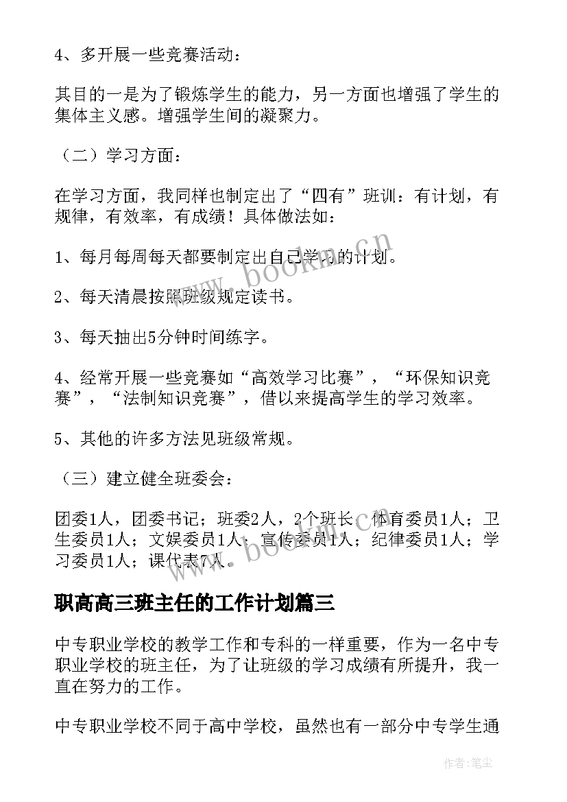 最新职高高三班主任的工作计划(模板8篇)