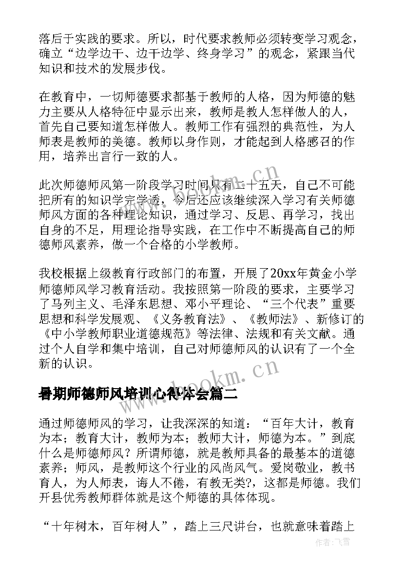 暑期师德师风培训心得体会 师德师风学习心得(模板20篇)