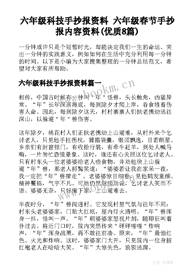 六年级科技手抄报资料 六年级春节手抄报内容资料(优质8篇)