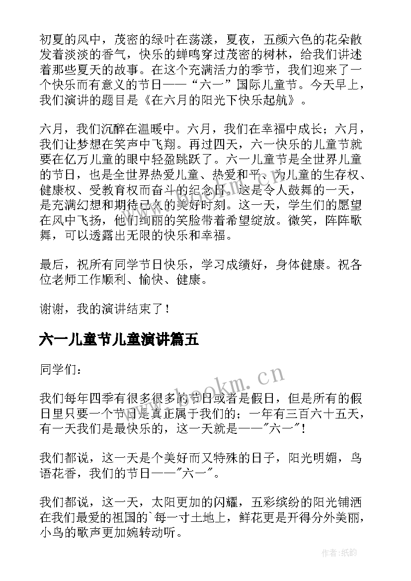 六一儿童节儿童演讲(精选8篇)