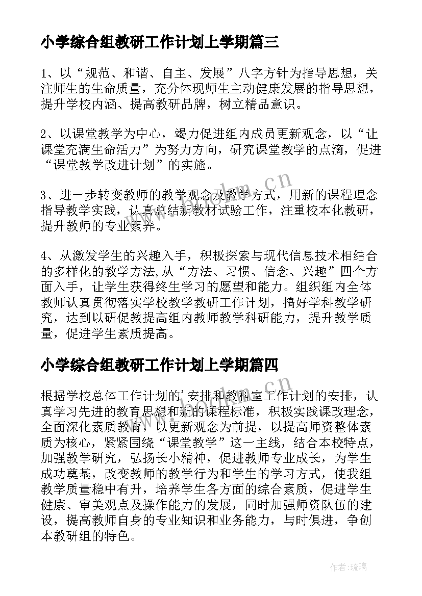 2023年小学综合组教研工作计划上学期 综合组教研工作计划(优秀20篇)