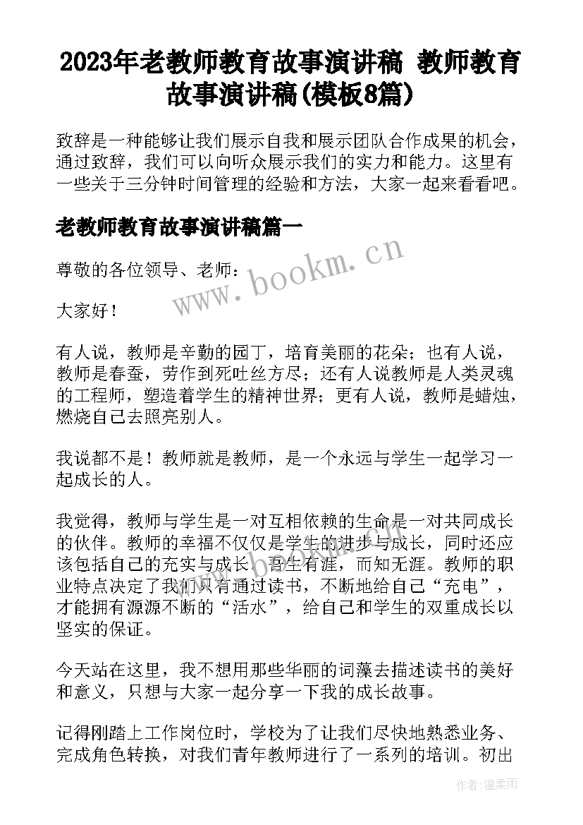 2023年老教师教育故事演讲稿 教师教育故事演讲稿(模板8篇)