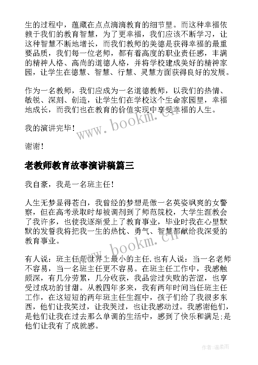 2023年老教师教育故事演讲稿 教师教育故事演讲稿(模板8篇)