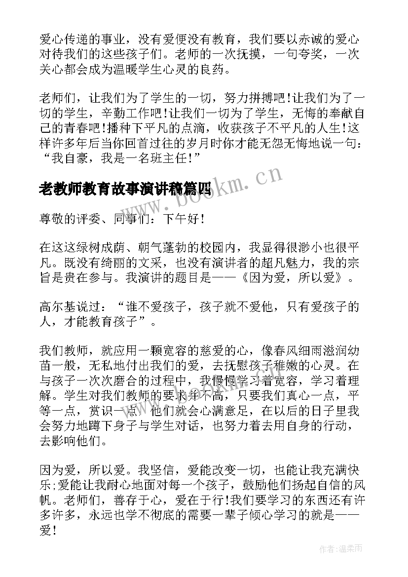 2023年老教师教育故事演讲稿 教师教育故事演讲稿(模板8篇)