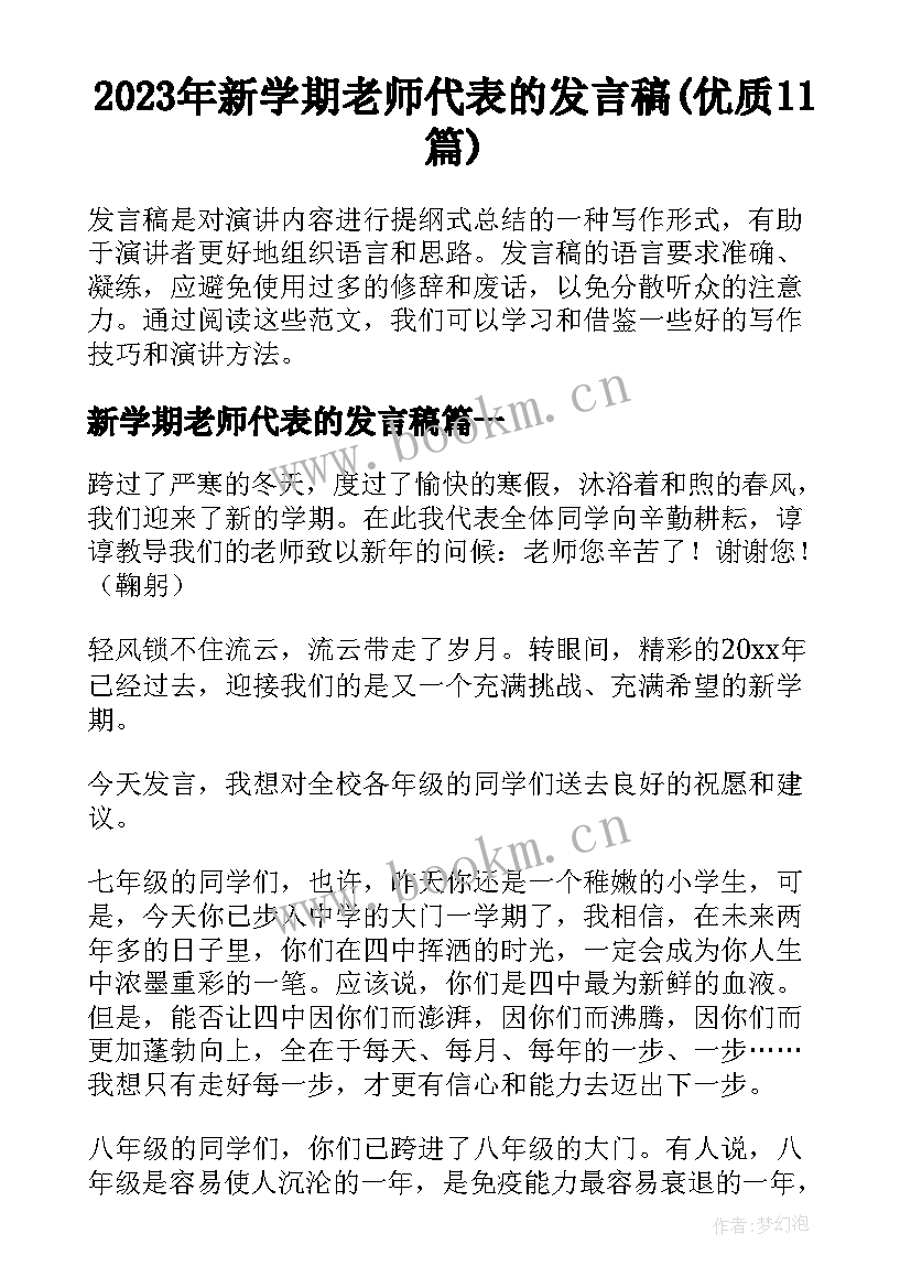 2023年新学期老师代表的发言稿(优质11篇)