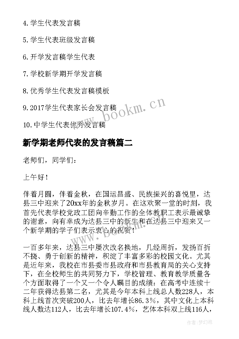 2023年新学期老师代表的发言稿(优质11篇)