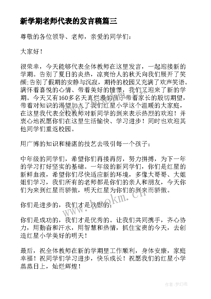 2023年新学期老师代表的发言稿(优质11篇)