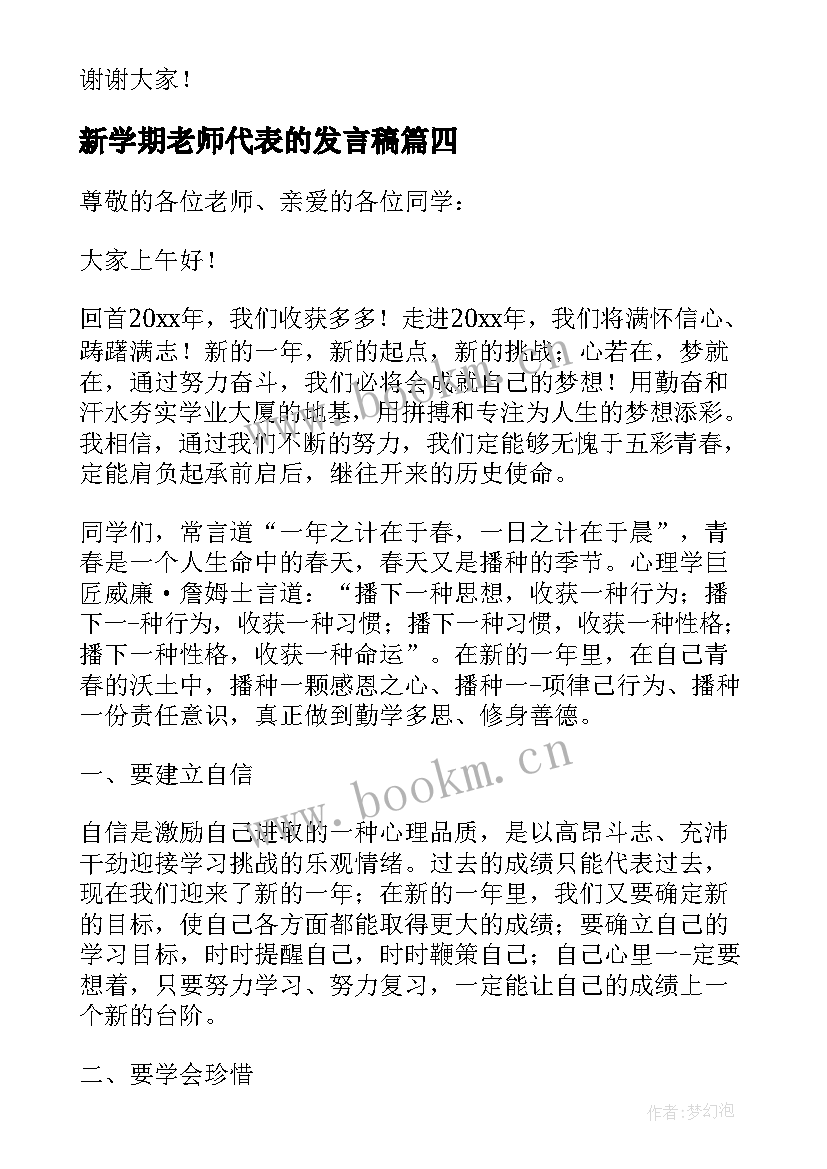 2023年新学期老师代表的发言稿(优质11篇)