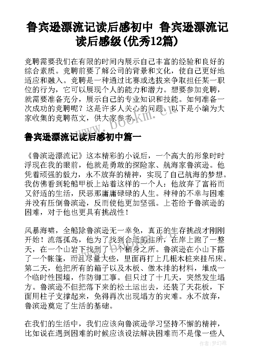 鲁宾逊漂流记读后感初中 鲁宾逊漂流记读后感级(优秀12篇)