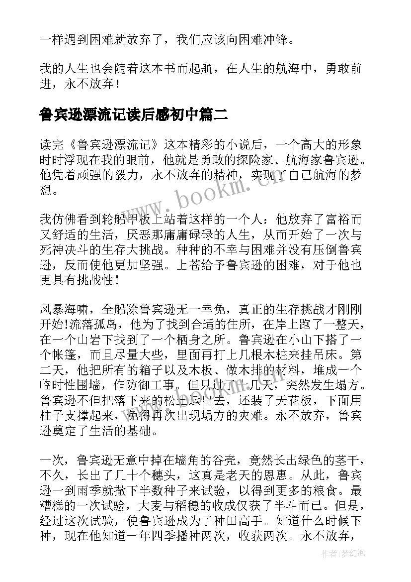 鲁宾逊漂流记读后感初中 鲁宾逊漂流记读后感级(优秀12篇)